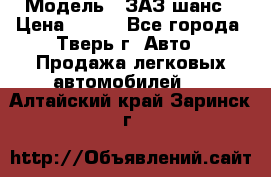  › Модель ­ ЗАЗ шанс › Цена ­ 110 - Все города, Тверь г. Авто » Продажа легковых автомобилей   . Алтайский край,Заринск г.